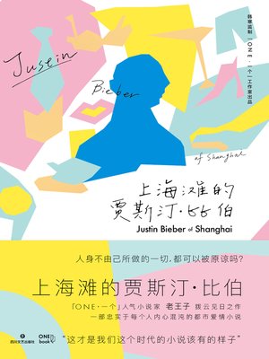 cover image of 上海滩的贾斯汀·比伯